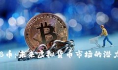 全面解析ALB币：未来虚拟货币市场的潜力及投资