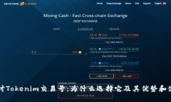 深入探讨Tokenim交易号：为