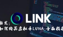 格式：如何购买虚拟币LUNA：全面指南