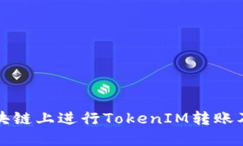 如何安全快捷地在区块链上进行TokenIM转账及其IP地址的隐私保护