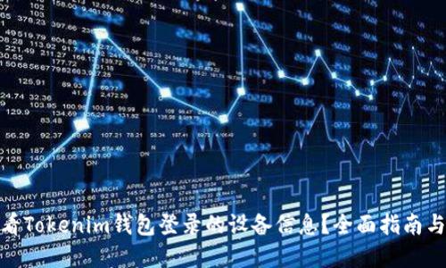 : 如何查看Tokenim钱包登录的设备信息？全面指南与安全建议