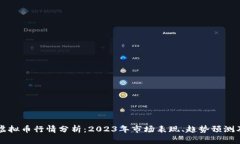 UNIswap虚拟币行情分析：2023年市场表现、趋势预测