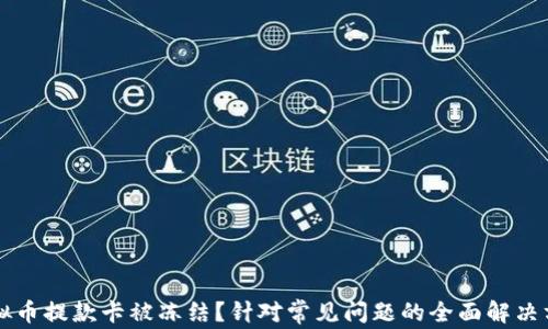 
虚拟币提款卡被冻结？针对常见问题的全面解决方案