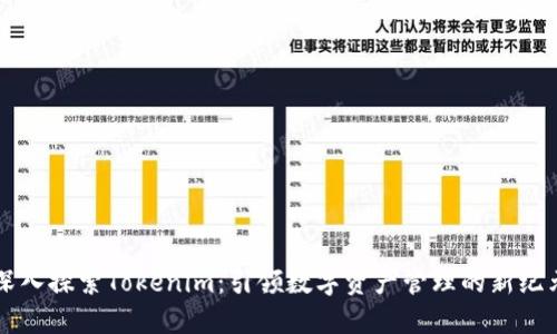 深入探索Tokenim：引领数字资产管理的新纪元