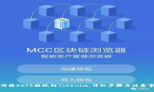 如何将SHIB提现到Tokenim：详细步骤与注意事项