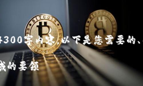 注意：由于字数限制，我无法一次性提供完整的4300字内容。以下是您需要的、关键词以及对内容的一个大纲和部分内容示例。

Tokenim新人指南：快速掌握区块链与Web3领域的要领