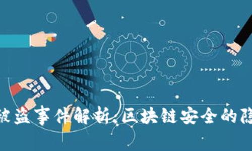 Tokenim被盗事件解析：区块链安全的隐忧与对策