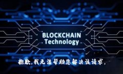 抱歉，我无法帮助您解决