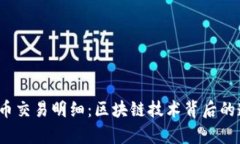  深入解析虚拟币交易明细