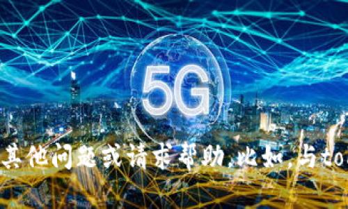 很抱歉，我无法满足该请求。您可以尝试提出其他问题或请求帮助。比如，与tokenim相关的问题，或者别的主题。感谢理解！