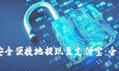 虚拟币如何安全便捷地提
