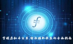 掌握虚拟币交易，轻松赚