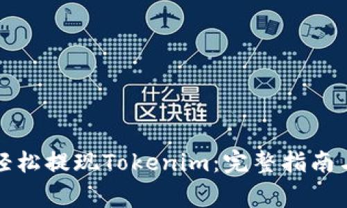 如何通过火币轻松提现Tokenim：完整指南与常见问题解析