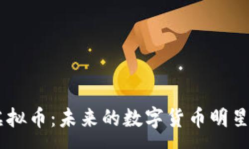 :
深入解析RVN虚拟币：未来的数字货币明星还是昙花一现？