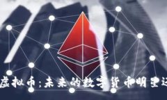 :深入解析RVN虚拟币：未来
