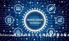 关于Tokenim中的记词显示不