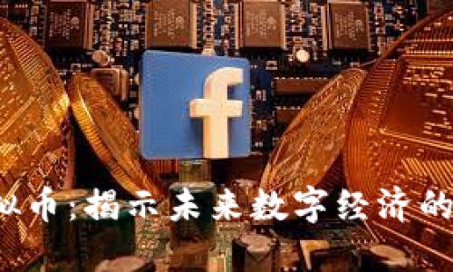  水松缘虚拟币：揭示未来数字经济的潜力与挑战