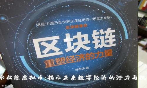  水松缘虚拟币：揭示未来数字经济的潜力与挑战