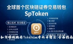如何顺利地将Tokenim中的币