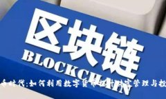 : 虚拟币时代：如何利用数字货币提升财富管理与