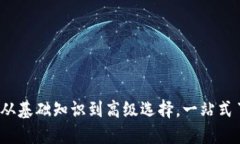 虚拟币钱包种类详解：从基础知识到高级选择，