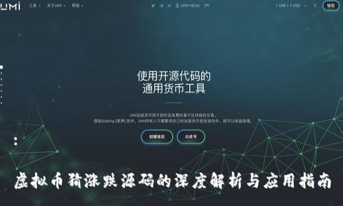 :

虚拟币猜涨跌源码的深度解析与应用指南