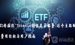 在回答您的问题之前，我们将围绕“Tokenim转帐是