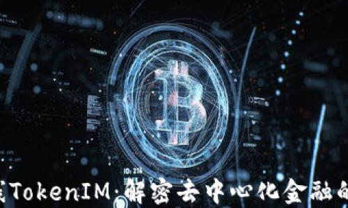 
FUS上线TokenIM：解密去中心化金融的新生态