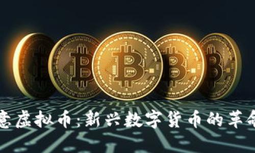 探索创意虚拟币：新兴数字货币的革命与应用