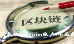 手机丢失后如何找回Tokenim账户，全面指南与注意