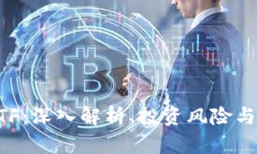 虚拟币ETF：深入解析、投资风险与未来展望