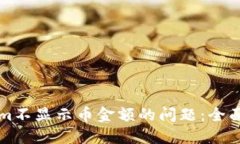 解决Tokenim不显示币金额的问题：全面指南与技巧