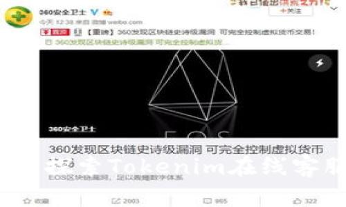 提升客户满意度：探索Tokenim在线客服的优势与应用