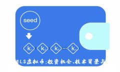 深入解析ELS虚拟币：投资机会、技术背景与未来