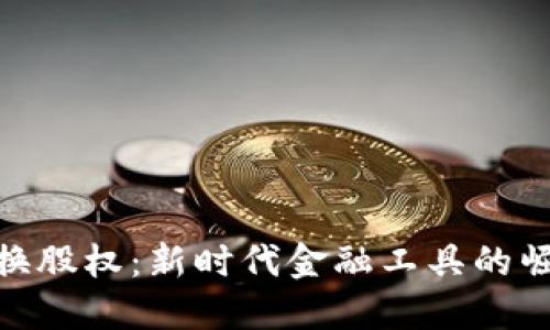 : 虚拟币换股权：新时代金融工具的崛起与影响