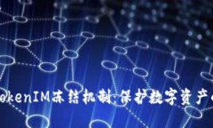 深入了解TokenIM冻结机制：保护数字资产的必备知