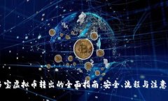 币多宝虚拟币转出的全面指南：安全、流程与注