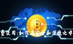 探索TokenIM的免费使用：如何在安全和便捷之中掌