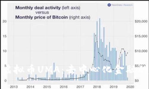 深入了解虚拟币UMA：去中心化金融的趋势先锋