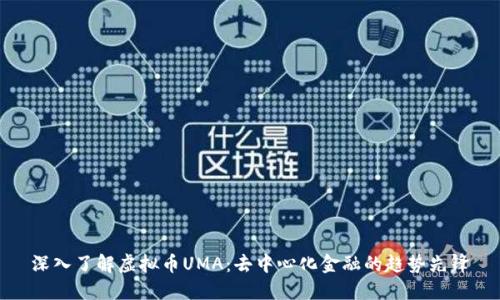 深入了解虚拟币UMA：去中心化金融的趋势先锋