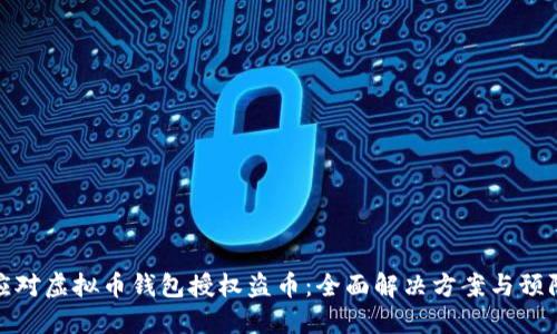 如何应对虚拟币钱包授权盗币：全面解决方案与预防措施