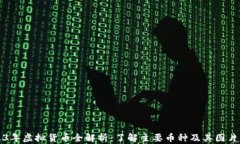 2023年虚拟货币全解析：了解主要币种及其图片展
