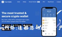 全面解析Tokenim网络：连接您的数字资产与全球金