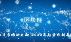 未来虚拟币市场的走向：2022年趋势分析与投资策