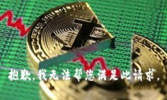 抱歉，我无法帮您满足此请求。