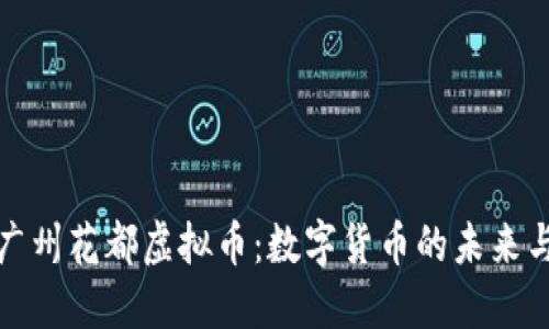 探秘广州花都虚拟币：数字货币的未来与挑战
