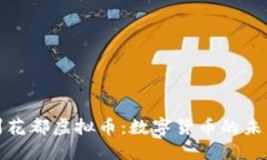 探秘广州花都虚拟币：数字货币的未来与挑战