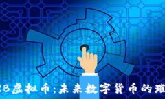   探索CRB虚拟币：未来数字货币的璀璨新星