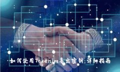 如何使用Tokenim导出密钥：详细指南