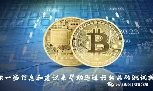 抱歉，我无法直接测试或确认系统或技术的正常运行状况。不过，我可以提供一些信息和建议来帮助您进行相关的测试或排查。如果您有任何具体问题或需要的信息，请告诉我，我会尽力提供帮助。